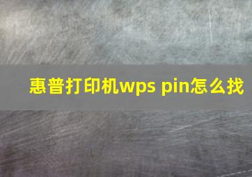 惠普打印机wps pin怎么找